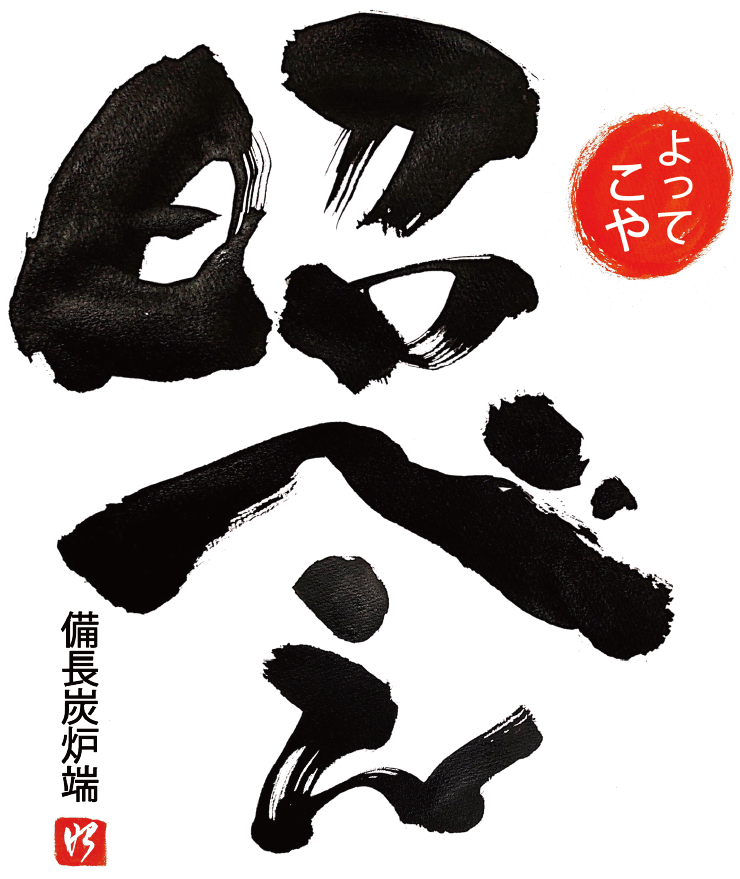 よってこや 昭べえ