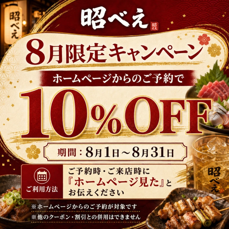 【8月限定】ホームページからのご予約で10％OFF！