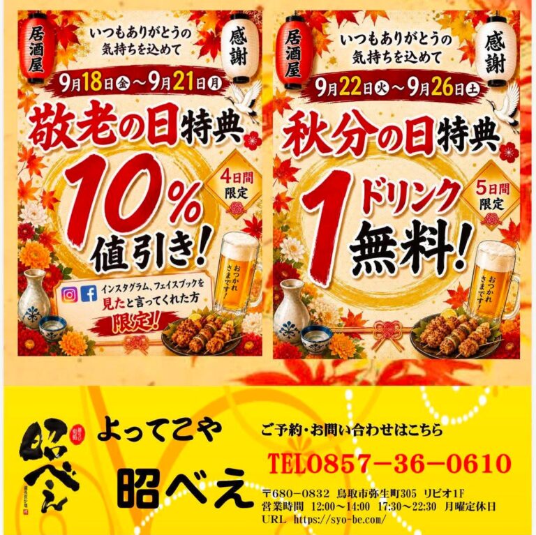 敬老の日・秋分の日限定！お得なキャンペーンを開催します！
