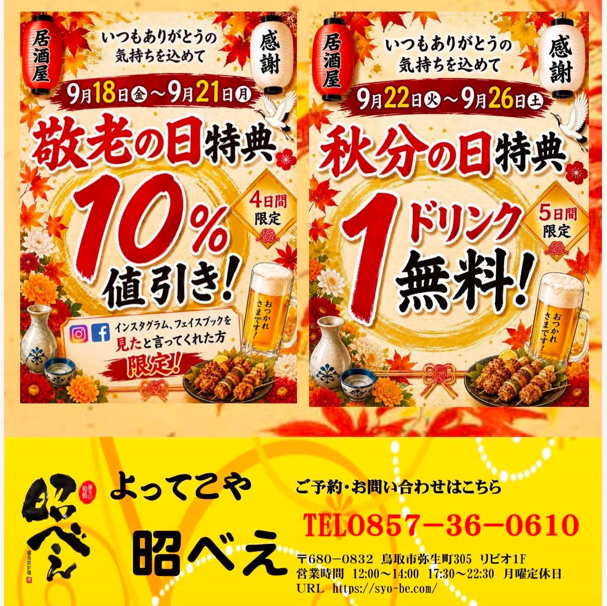 敬老の日・秋分の日限定キャンペーン