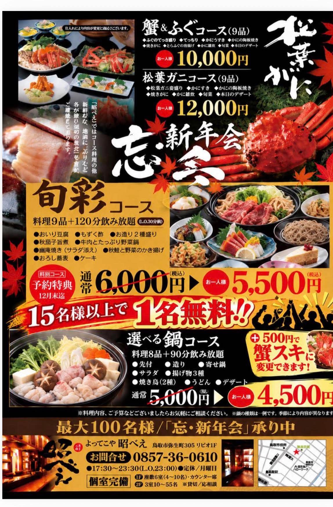 【予約承り中】今年の忘年会・新年会は、ぜひ「よってこや昭べえ」で！